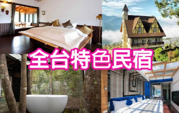 特色民宿台灣