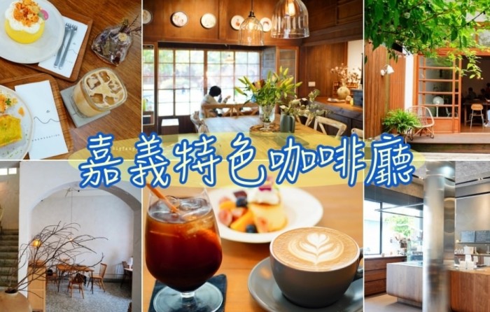 嘉義咖啡廳推薦 嘉義咖啡廳推薦
